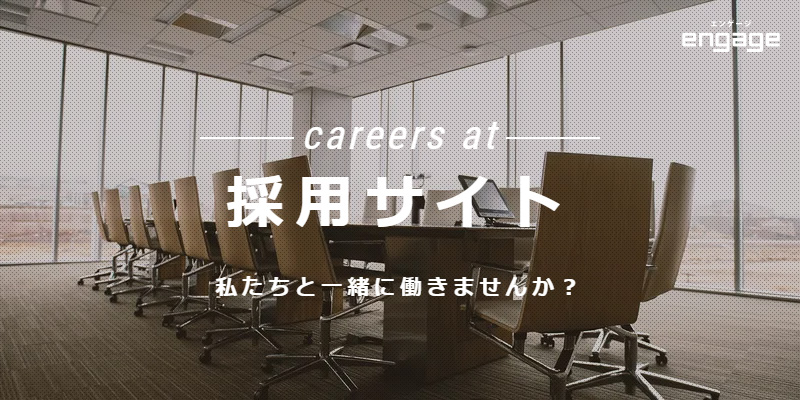 採用サイトはこちら
